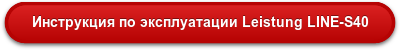 Инструкция по эксплуатации Leistung LINE-S40