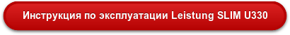Инструкция по эксплуатации Leistung SLIM U330